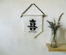 Décoration murale, fanion signe chinois du bonheur, en feutrine, fait main