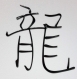 Signe chinois du dragon en cuivre peint